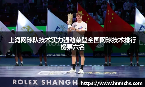 上海网球队技术实力强劲荣登全国网球技术排行榜第六名