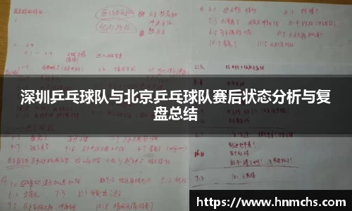 深圳乒乓球队与北京乒乓球队赛后状态分析与复盘总结