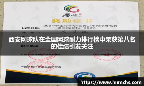 西安网球队在全国网球耐力排行榜中荣获第八名的佳绩引发关注