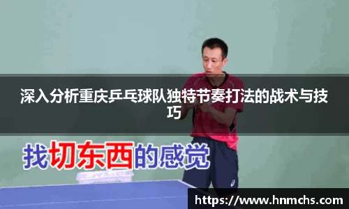 深入分析重庆乒乓球队独特节奏打法的战术与技巧