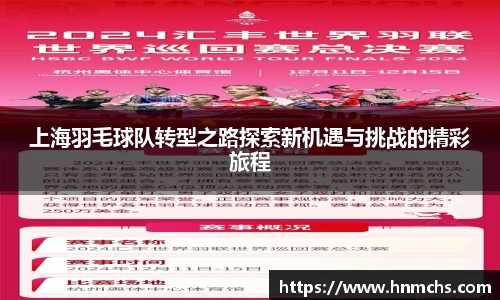 上海羽毛球队转型之路探索新机遇与挑战的精彩旅程