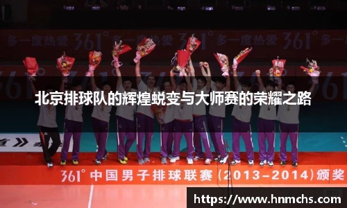 北京排球队的辉煌蜕变与大师赛的荣耀之路