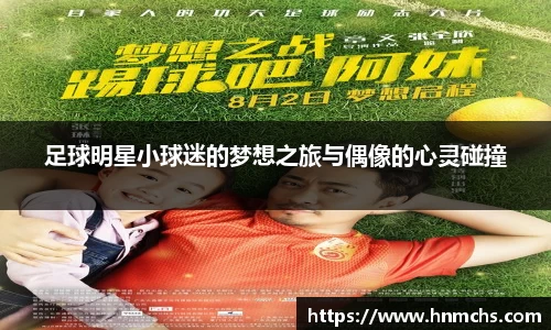 足球明星小球迷的梦想之旅与偶像的心灵碰撞