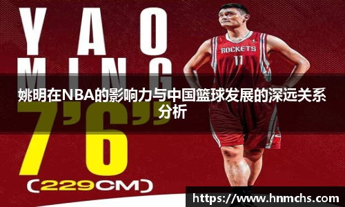 姚明在NBA的影响力与中国篮球发展的深远关系分析