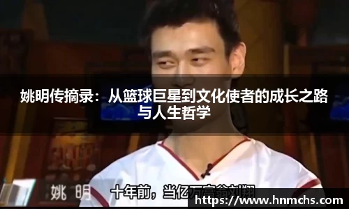 姚明传摘录：从篮球巨星到文化使者的成长之路与人生哲学
