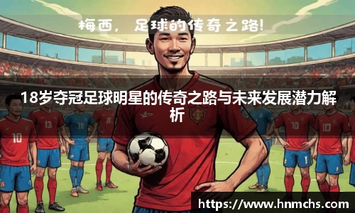 18岁夺冠足球明星的传奇之路与未来发展潜力解析
