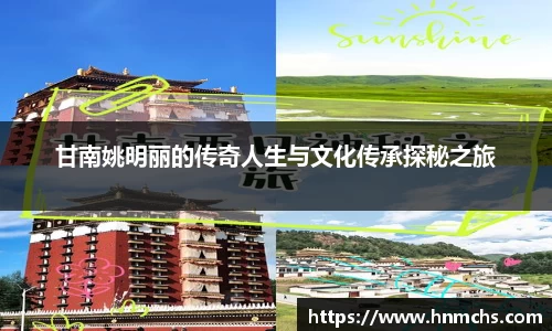 甘南姚明丽的传奇人生与文化传承探秘之旅