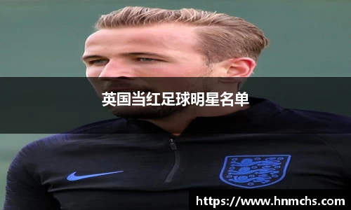 英国当红足球明星名单