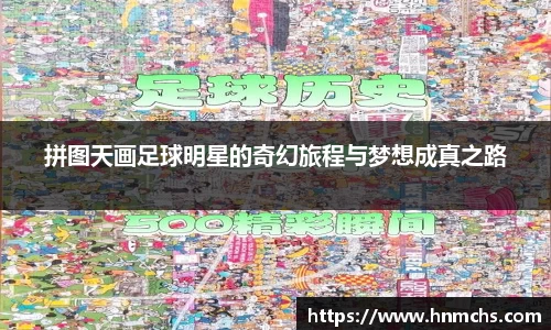 拼图天画足球明星的奇幻旅程与梦想成真之路