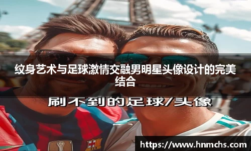 纹身艺术与足球激情交融男明星头像设计的完美结合