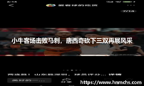 小牛客场击败马刺，唐西奇砍下三双再展风采