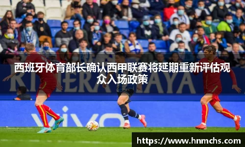 西班牙体育部长确认西甲联赛将延期重新评估观众入场政策