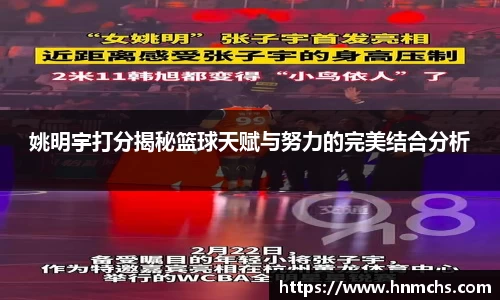 姚明宇打分揭秘篮球天赋与努力的完美结合分析
