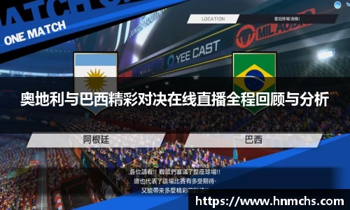 奥地利与巴西精彩对决在线直播全程回顾与分析