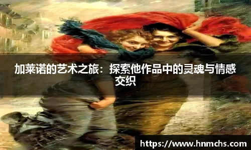 加莱诺的艺术之旅：探索他作品中的灵魂与情感交织