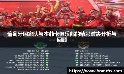葡萄牙国家队与本菲卡俱乐部的精彩对决分析与回顾