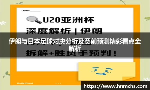 伊朗与日本足球对决分析及赛前预测精彩看点全解析
