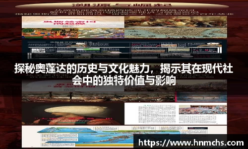 探秘奥蓬达的历史与文化魅力，揭示其在现代社会中的独特价值与影响