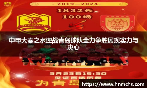 中甲大秦之水迎战青岛球队全力争胜展现实力与决心