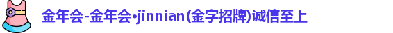 金年会